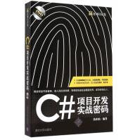 《C#项目开发实战密码扶松柏著》[32M]百度网盘|亲测有效|pdf下载