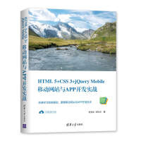 《M(包邮)HTML 5+CSS 3+~Query Mobile 移动网站与APP开发实战978730》[48M]百度网盘|亲测有效|pdf下载
