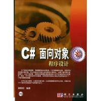《C#面向对象程序设计黄聪明编著》[35M]百度网盘|亲测有效|pdf下载