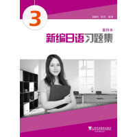 《新编日语习题集（重排本）第3册》[46M]百度网盘|亲测有效|pdf下载