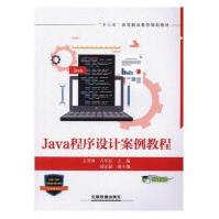 《Java程序设计案例教程王雪蓉计算机与互联网》[51M]百度网盘|亲测有效|pdf下载