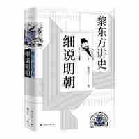 《黎东方讲史·细说明朝》[45M]百度网盘|亲测有效|pdf下载
