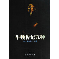 《牛顿传记五种》[54M]百度网盘|亲测有效|pdf下载