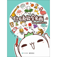 《什么都能拿来画：罗罗布的创意简笔画（全彩）》[48M]百度网盘|亲测有效|pdf下载
