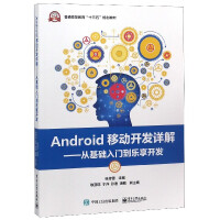 《Android移动开发详解--从基础入门到乐享开发(普通高等教育十三五规划教材)》[55M]百度网盘|亲测有效|pdf下载