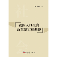 《我国人口生育政策制定和调整》[48M]百度网盘|亲测有效|pdf下载