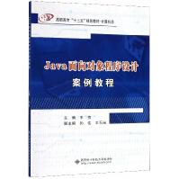 《Java面向对象程序设计案例教程》[29M]百度网盘|亲测有效|pdf下载