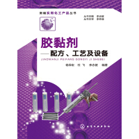 《胶黏剂：配方、工艺及设备》[48M]百度网盘|亲测有效|pdf下载
