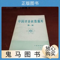 《中国评价核数据库 版》[53M]百度网盘|亲测有效|pdf下载