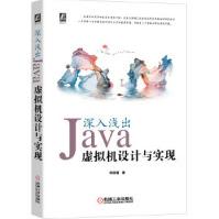 《深入浅出：Java虚拟机设计与实现zb湖北新华书店机械工业》[43M]百度网盘|亲测有效|pdf下载