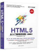 《HTML5从入门到项目实践清华大学》[31M]百度网盘|亲测有效|pdf下载