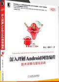 《深入理解Android网络编程技术详解与最佳实践陈文郭依正机械工业出版社》[53M]百度网盘|亲测有效|pdf下载