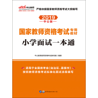 《中公版·2019国家教师资格考试专用教材：小学面试一本通》[52M]百度网盘|亲测有效|pdf下载