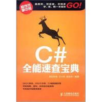 《C#能速查宝典》[34M]百度网盘|亲测有效|pdf下载