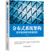 《 分布式系统架构：技术栈详解与快速进阶9787111655909机械工业》[39M]百度网盘|亲测有效|pdf下载