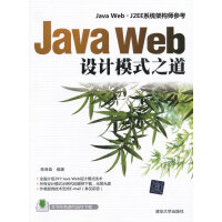 《Java Web设计模式之道 蒋海晶著 清华大学出版社 9787302311485》[27M]百度网盘|亲测有效|pdf下载