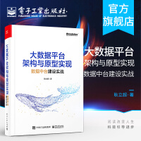 《官方正版 大数据平台架构与原型实现 数据中台建设实战 企业数据化最佳实践 数据中台架构 》[21M]百度网盘|亲测有效|pdf下载
