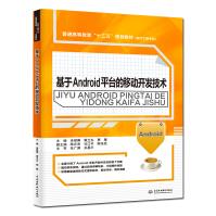 《基于Android平台的移动开发技术》[34M]百度网盘|亲测有效|pdf下载