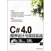 《C# 4.0程序设计与项目实战（附光盘）》[42M]百度网盘|亲测有效|pdf下载