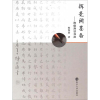 《挥毫闻墨香：陈俊涛谈书法（推荐PC阅读）》[20M]百度网盘|亲测有效|pdf下载