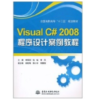 《VisualC#程序设计案例教程》[31M]百度网盘|亲测有效|pdf下载