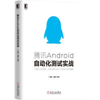 《腾讯Android自动化测试实战|4981485》[56M]百度网盘|亲测有效|pdf下载