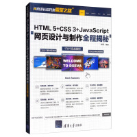 《HTML 5+CSS 3+JavaScript网页设计与制作全程揭秘/网页设计与开发殿堂之路》[35M]百度网盘|亲测有效|pdf下载