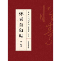 《怀素自叙帖（推荐PC阅读）》[27M]百度网盘|亲测有效|pdf下载