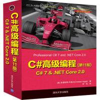 《C#高级编程(第11版)  C# 7 & .NET Core 2.0（.NET开发经典名著）》[46M]百度网盘|亲测有效|pdf下载