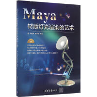 《Maya材质灯光渲染的艺术》[31M]百度网盘|亲测有效|pdf下载