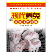 《现代养兔关键技术精解》[26M]百度网盘|亲测有效|pdf下载