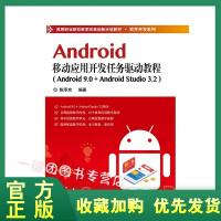 《正版全新  Android移动应用开发任务驱动教程（Android 9.0+ Android Stu》[27M]百度网盘|亲测有效|pdf下载