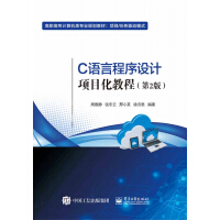 《C语言程序设计项目化教程(第2版项目任务驱动模式高职高专计算机类专业规划教材)》[23M]百度网盘|亲测有效|pdf下载