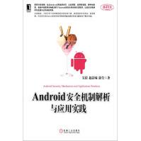 《Android安全机制解析与应用实践》[32M]百度网盘|亲测有效|pdf下载