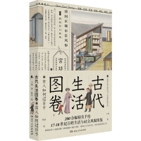 《古代生活图卷：古人如何过日子》[46M]百度网盘|亲测有效|pdf下载