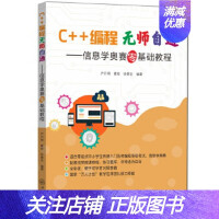 《C++编程无师自通——信息学奥赛零基础教程 严开明,葛阳,徐景全 中山大学出版社 9》[52M]百度网盘|亲测有效|pdf下载