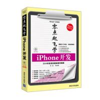 《零点起飞学iPhone开发胡超等著清》[21M]百度网盘|亲测有效|pdf下载