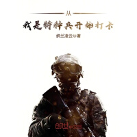 《从我是特种兵开始打卡》[26M]百度网盘|亲测有效|pdf下载