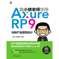 《跟小楼老师学用Axure RP 9：玩转产品原型设计》[45M]百度网盘|亲测有效|pdf下载