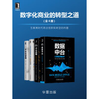 《数字化商业的转型之道(套装共4册)》[45M]百度网盘|亲测有效|pdf下载