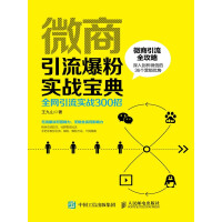《微商引流爆粉实战手册：全网引流实战300招》[20M]百度网盘|亲测有效|pdf下载