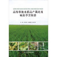 《高纬寒地水稻高产栽培及病虫草害防治》[26M]百度网盘|亲测有效|pdf下载