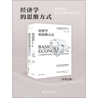 《经济学的思维方式（套装共2册）》[21M]百度网盘|亲测有效|pdf下载