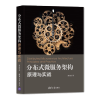 《分布式微服务架构 原理与实战 黄文毅 清华大学出版社书籍》[49M]百度网盘|亲测有效|pdf下载