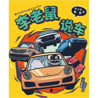 《李老鼠说车》[29M]百度网盘|亲测有效|pdf下载