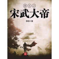 《重生之宋武大帝》[44M]百度网盘|亲测有效|pdf下载