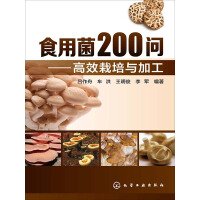 《食用菌200问：高效栽培与加工》[43M]百度网盘|亲测有效|pdf下载
