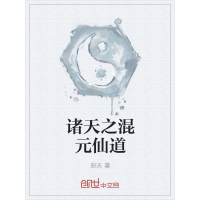 《诸天之混元仙道》[26M]百度网盘|亲测有效|pdf下载