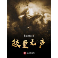 《较量无声》[35M]百度网盘|亲测有效|pdf下载