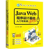 《JavaWeb程序设计基础入门与实战微课版》[57M]百度网盘|亲测有效|pdf下载